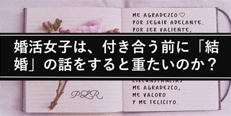 付き合う 前 に 結婚 の 話 女